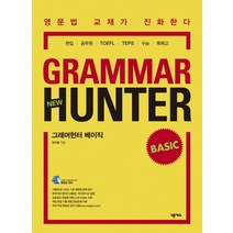 Grammar Hunter Basic:편입 공무원 TOEFL TEPS 수능 특목고, 넥서스