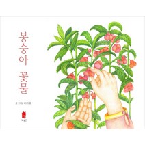 봉숭아 꽃물, 봉숭아 꽃물(양장본 HardCover), 라라류(저),화심헌, 화심헌