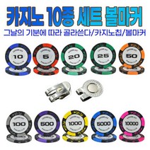 골프 볼마커 카지노칩 디자인10종 세트 캡자석 클립 2개, 캡 자석클립2개