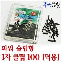 구짱낚시 해동 1자 클립100(HA-1292) 1자 슬리브 파워 슬립형 클립 와이어채비 연결구 갈치낚시채비, 1자 클립 100(덕용), 1.0