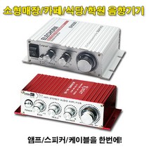 소형매장 전용 스피커 앰프 케이블모음/매장음향/소형앰프/매장스피커/방수스피커/경제형/고음질/고출력/POS, A2[MA-180세트]
