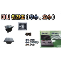 미니 침전조 가정용 맨홀 ( 우수 오수 ), 미니 침전조 오수 (PE)