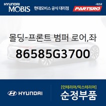 몰딩-프론트 범퍼 로어 좌측 (86585G3700) i30 현대모비스 부품몰