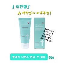 이안셀 올데이 디펜스 톤업 썬 블록 50g 자외선차단 미백 주름 개선을 한번에 뛰어난 밀착감 백탁없이 피부톤업 SPF50+ PA+++ 3중기능성 썬크림 사은품증정 [당일무료배송], [이안셀] 올데이 디펜스 톤업 썬 블록 50g