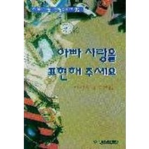 아빠 사랑을 표현해 주세요, 예영커뮤니케이션