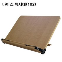 나이스 독서대(102)15단 각도조절 나무 독서대, 랜덤