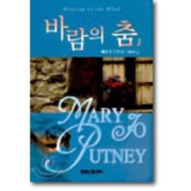 바람의 춤 1, 현대문화센타, 메리 조 푸트니 저/석태진 역
