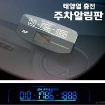 차량용 태양열 충전 LED 잠시 주차 핸드폰 번호판 알림 연락판, 실버, 1개