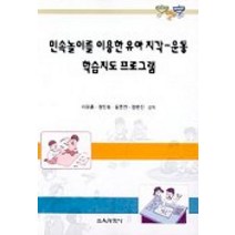 민속놀이를 이용한 유아지각-운동 학습지도 프로그램, 교육과학사, 이유훈,정인숙 등저
