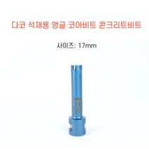 다코 17mm 앵글코아 건식 습식 코아비트 콘크리트 석재