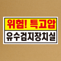 위험특고압 유수검지장치실 스티커 OR 포맥스, 1.스티커