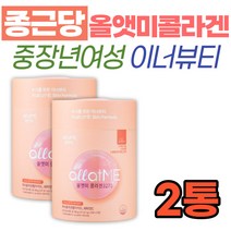 중장년층 여성 이너뷰티 종근당 콜라겐 건강기능식품 올앳미 와이프 아내 엄마 피부 관리 식약처인증 40대 50대 60대 히알루론산 프리미엄 종근당건강 태연콜라겐 피쉬콜라겐 펩타이드