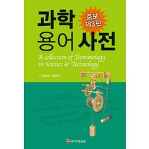과학 용어 사전, 아이뉴턴(뉴턴코리아), Newton편집부