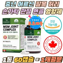 중년 어깨 팔목 허리 관절 손가락 아플때 MSM 영양제 60대 70대 노인 다리 발목 연골 초록잎홍합 400mg 캐나다 엠에스엠 1500mg 중장년 비타민C 디메틸설폰 식약처인증