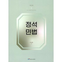 정석 민법 : 변리사 1차 시험 완벽대비, 한빛지적소유권센터