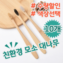 환경을 생각한다면 생분해 친환경 모소 대나무 칫솔 세가지 색상, 숯, 10개 (개당 990원)