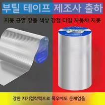 양철지붕 농막 판넬 테이프 접착제 지붕싱글 함석기와 주차장지붕 골판지붕, 40cm x 10m (업그레이드 버전)