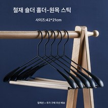 보호복 출시 철예 원목 와이드 숄더 코트걸이 원목 북유럽 공업풍 헴라인 미끄럼 방지 장대, 색깔1