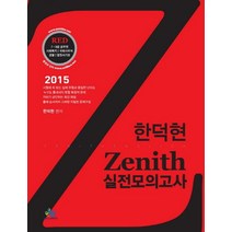 한덕현 제니스(Zenith) 실전모의고사(인터넷전용상품), 윌비스
