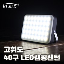 하이맥스CL-PRO40 고휘도40구 LED 감성 캠핑랜턴 차박 텐트 실내등 캠핑조명, 1개