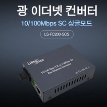 MDO2805 광 미디어 컨버터 SC타입 싱글모드 단품 100Mbps 광이더넷컨버터/이더넷컨버터/기가비트이더넷컨버터/광케이블컨버터