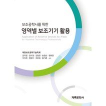 보조공학사를 위한 영역별 보조기기 활용, 계축문화사