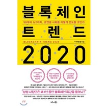 블록체인 트렌드 2020:5G부터 IoT까지 초연결 사회를 어떻게 선도할 것인가, 비즈니스북스, 커넥팅랩 저