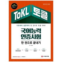 [시대고시기획] ToKL 국어능력인증시험 한 권으로 끝내기 [개정판 9 판], 없음, 상세 설명 참조