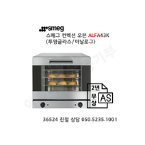 (+이벤트! 스메그 핸드믹서증정)스메그 오븐 ALFA43K 투명창 아날로그 4단 오븐. 스메그코리아 정품. 2년 무상 AS. 365일 24시간 친절 상담 050-5235-1001