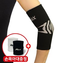 스타맥스 의료용 팔꿈치보호대 엘보 팔아대 통증 밴드 건초염 슬리브 골프 약국 국내제작, 스타맥스 팔꿈치-블랙