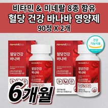 높은 식후 혈당 당 당질 수치 상승 억제 조절 관리제 식약처 인증 복합 건강 기능 식품 셀크롬비 셀렌 크롬 비타민 아연 미네랄 바나바잎 추출물 코로솔산 혈당 건강 영양제 90정, 2개
