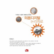 웅진북센 의용디지털 논리회로, One color | One Size@1