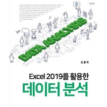 Excel 2019를 활용한 데이터 분석, 신영사, 김종욱 저