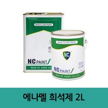 [엔씨페인트] 에나멜 희석제 2L