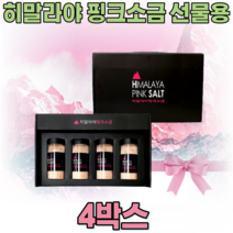 히말라야 핑크 소금 선물 용 세트 HIMALAYA PINK SALT 핑끄 핑그 분홍색 여성 주부 직원 명절 송년회 개업 기념 임 직원 생일 신혼 부부 집들이 집드리 파는곳 추천, 4