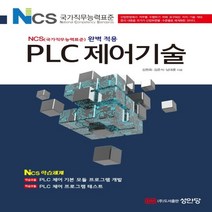 하나북스퀘어 PLC 제어기술 NCS 국가직무능력표준 완벽 적용, 9788931532944