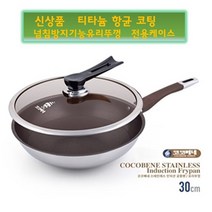 티타늄항균코팅 코코베네 스텐 궁중팬 30cm 인덕션 겸용 고급궁중팬 5중코팅 눌러붙지않는팬 모든열원사용가능