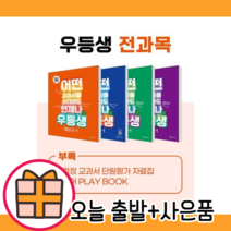 우등생 5-1 전과목 세트 (국수사과) 초등 해법 [2023|당일발송|사은품]