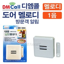 디엠콜 도어멜로디(1음)(SH-504)/ 차임벨 도어벨 도어멜로디 방문객알림벨 알림벨 방문객알림기 호풀벨 초인종 문종/ 코지마트