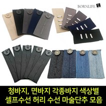 본라이프 허리늘리기 슬랙스 청바지 면바지 정장바지 밴딩 각종 바지수선 셀프수선 허리수선 요술단추 색상별 모음 단추, 밴딩탭_블랙