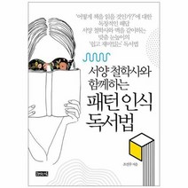 패턴 인식 독서법 서양철학사와함께하는, 상품명