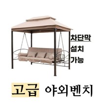고급 야외 그네 흔들 공중 벤치 정원용 가족용 전원주택, 모던 베이지