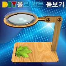[사이언스몰] DIY 물로 보는 돋보기(빛의 굴절)-스탠드형, 스탠드형