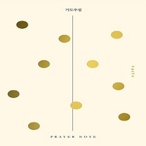 NSB9788955364958 새책-스테이책터 [기도수첩 1] -신앙 (Faith)-기도수첩 1-예수전도단-예수전도단 편집부 엮음-예배/기도/묵상(QT), 기도수첩 1