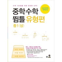 (마더텅) 중학수학 뜀틀 유형편 중1 (상) (2022년용), 중등1학년