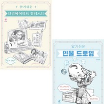 알기쉬운 인물 드로잉 + 크리에이티브 일러스트 [전2권+포스트잇] 앤드류 루미스 베스트