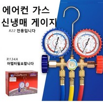 빔 에어컨 가스 신냉매 냉동 게이지 R-22