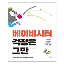 라온북 베이비시터 걱정은 그만 (마스크제공), 단품