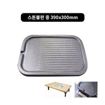 박나래테이블 필수템(낱개) 삼발이.기름받이.고기받침.불판, 스톤불판 중 390x300mm