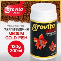 그로비타 중형금붕어사료(130g)300ml/금붕어사료, 1개